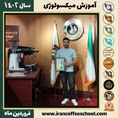بردیا حاجیلو میکسولوژی | آموزش نوشیدنی های سرد فروردین ماه 1402
