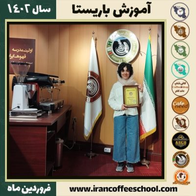 بیتا بیانی کافی شاپ | آموزش قهوه و مهارت باریستا فروردین 1402