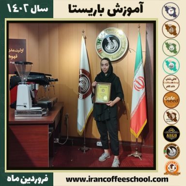 تارا منزوی جوشقانی کافی شاپ | آموزش قهوه و مهارت باریستا فروردین 1402