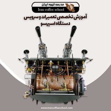آموزش تعمیرات قهوه ساز و اسپرسو ساز صنعتی و نیمه صنعتی