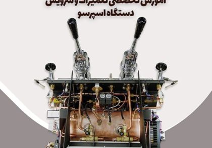 آموزش تعمیرات قهوه ساز و اسپرسو ساز صنعتی و نیمه صنعتی