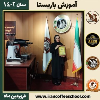 ثریا شیخی کافی شاپ | آموزش قهوه و مهارت باریستا فروردین 1402