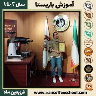 حدیث محمدی کافی شاپ | آموزش قهوه و مهارت باریستا فروردین 1402