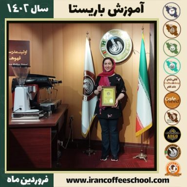 حدیثه بهاری کافی شاپ | آموزش قهوه و مهارت باریستا فروردین 1402