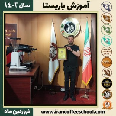 حسن پورنعمتی کافی شاپ | آموزش قهوه و مهارت باریستا فروردین 1402