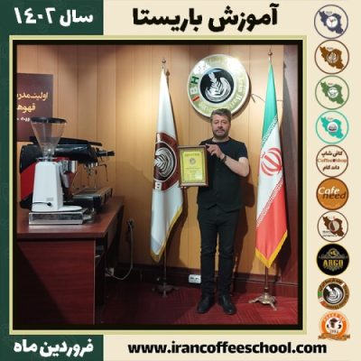 حسن پورنعمتی کافی شاپ | آموزش قهوه و مهارت باریستا فروردین 1402