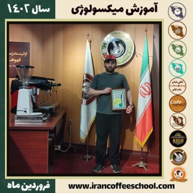 حسین مرتضوی میکسولوژی | آموزش نوشیدنی های سرد فروردین ماه 1402