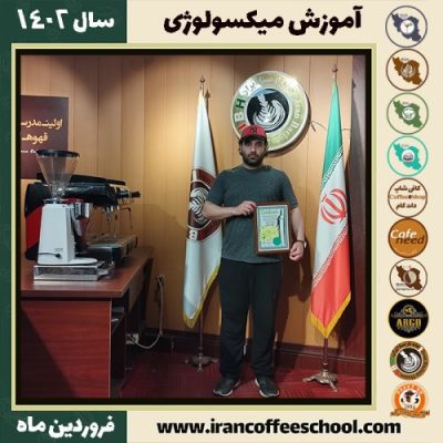 حسین مرتضوی میکسولوژی | آموزش نوشیدنی های سرد فروردین ماه 1402