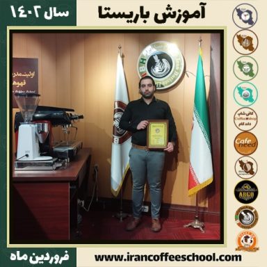 حسین مرتضوی کافی شاپ | آموزش قهوه و مهارت باریستا فروردین 1402
