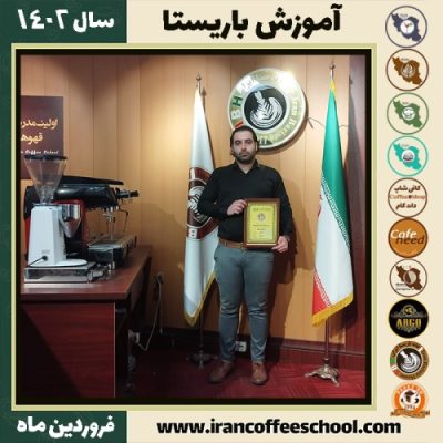 حسین مرتضوی کافی شاپ | آموزش قهوه و مهارت باریستا فروردین 1402