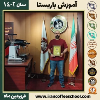 حمیدرضا خردمند کافی شاپ | آموزش قهوه و مهارت باریستا فروردین 1402