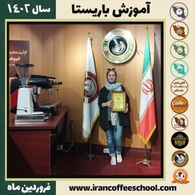 حوریه زال پور کافی شاپ | آموزش قهوه و مهارت باریستا فروردین 1402