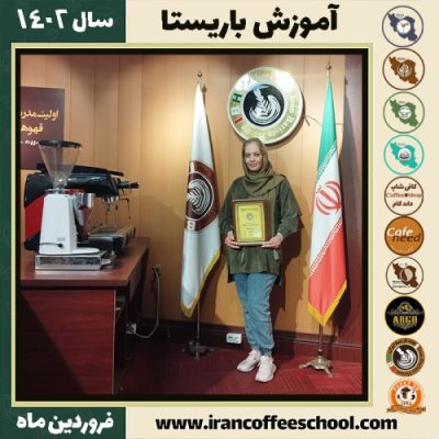 خدیجه احمدی کافی شاپ | آموزش قهوه و مهارت باریستا فروردین 1402