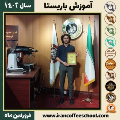 رضا آقاجانی ازدینی کافی شاپ | آموزش قهوه و مهارت باریستا فروردین 1402
