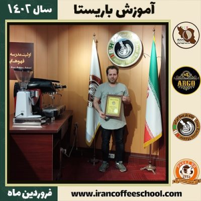 رضا سنجانی کافی شاپ | آموزش قهوه و مهارت باریستا فروردین 1402