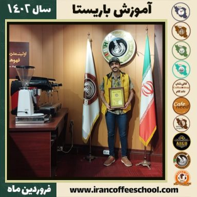 رضا غلامی ارجنکی کافی شاپ | آموزش قهوه و مهارت باریستا فروردین 1402