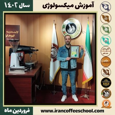 رضا فهیمی میکسولوژی | آموزش نوشیدنی های سرد فروردین ماه 1402
