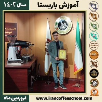 سالار آزادی کافی شاپ | آموزش قهوه و مهارت باریستا فروردین 1402