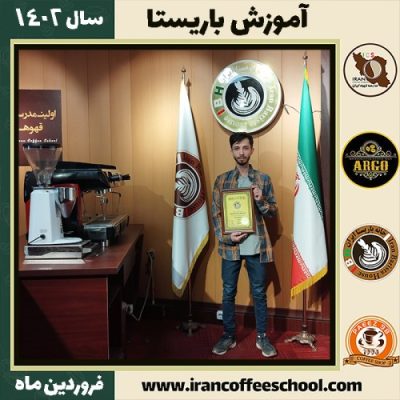 سبحان شهرکی کافی شاپ | آموزش قهوه و مهارت باریستا فروردین 1402