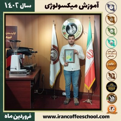 سبحان وایگانی تبریزی میکسولوژی | آموزش نوشیدنی های سرد فروردین ماه 1402