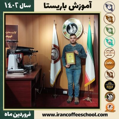 سبحان وایگانی تبریزی کافی شاپ | آموزش قهوه و مهارت باریستا فروردین 1402