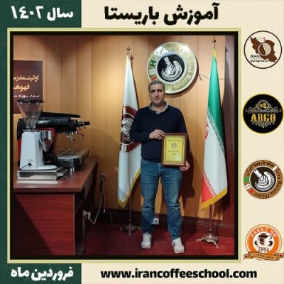 سعید محمدزاده سلیمانی کافی شاپ | آموزش قهوه و مهارت باریستا فروردین 1402