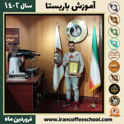 سورنا روشن روان گیلوائی کافی شاپ | آموزش قهوه و مهارت باریستا فروردین 1402