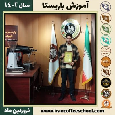 سیدایمان حسینی پور کافی شاپ | آموزش قهوه و مهارت باریستا فروردین 1402