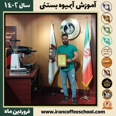 سیدعلی تریز آبمیوه بستنی | آموزش تخصصی بستنی و آبمیوه فروردین 1402
