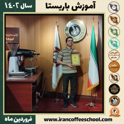 شاهین عشرتی کافی شاپ | آموزش قهوه و مهارت باریستا فروردین 1402