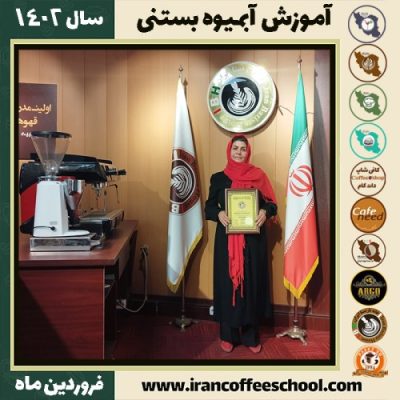 طلی اشرفی آبمیوه بستنی | آموزش تخصصی بستنی و آبمیوه فروردین 1402