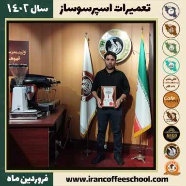 عباس جسمی تعمیرات | آموزش سرویس دستگاه اسپرسو فروردین ماه 1402