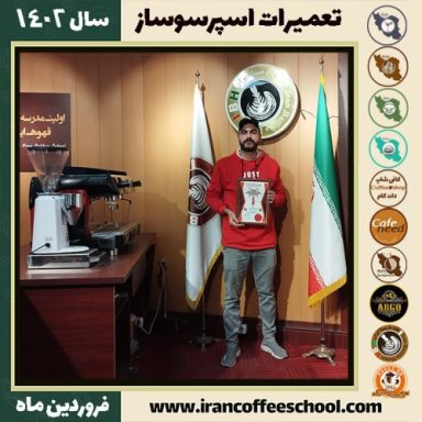 عباس جمالی عباسکوهی تعمیرات | آموزش سرویس دستگاه اسپرسو فروردین ماه 1402