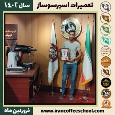 عبدالناصر خلیلی مقدم تعمیرات | آموزش سرویس دستگاه اسپرسو فروردین ماه 1402