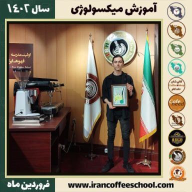 عرفان عباسی میکسولوژی | آموزش نوشیدنی های سرد فروردین ماه 1402