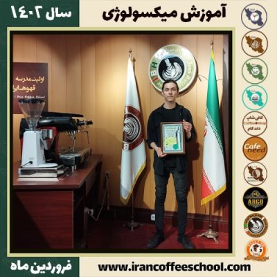 عرفان عباسی میکسولوژی | آموزش نوشیدنی های سرد فروردین ماه 1402