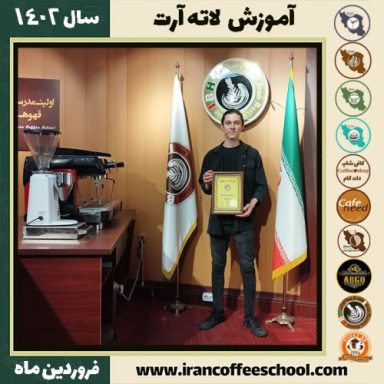 عرفان عباسی لاته آرت | آموزش تخصصی لته آرت فروردین ماه 1402