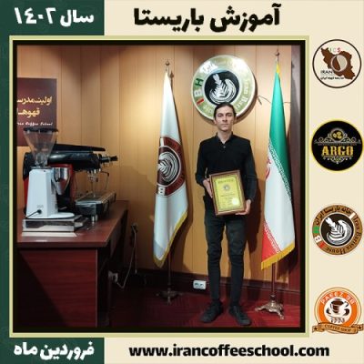 عرفان عباسی کافی شاپ | آموزش قهوه و مهارت باریستا فروردین 1402