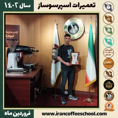 علی اکبر نقدی تعمیرات | آموزش سرویس دستگاه اسپرسو فروردین ماه 1402