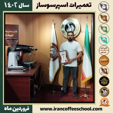 علی رضا کریمی تعمیرات | آموزش سرویس دستگاه اسپرسو فروردین ماه 1402
