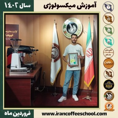 علی لیلاز مهرآبادی میکسولوژی | آموزش نوشیدنی های سرد فروردین ماه 1402
