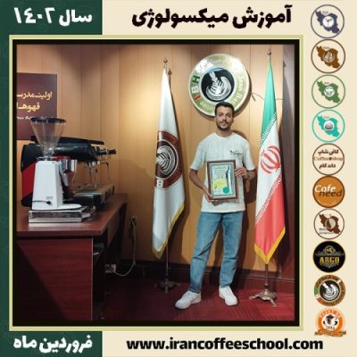 علی لیلاز مهرآبادی میکسولوژی | آموزش نوشیدنی های سرد فروردین ماه 1402