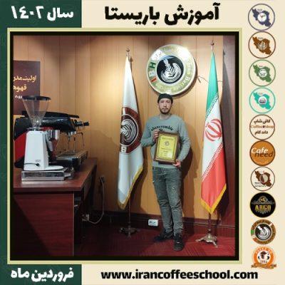 علی موسی زاده کافی شاپ | آموزش قهوه و مهارت باریستا فروردین 1402