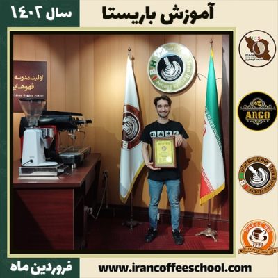 علی نیکبخت کافی شاپ | آموزش قهوه و مهارت باریستا فروردین 1402