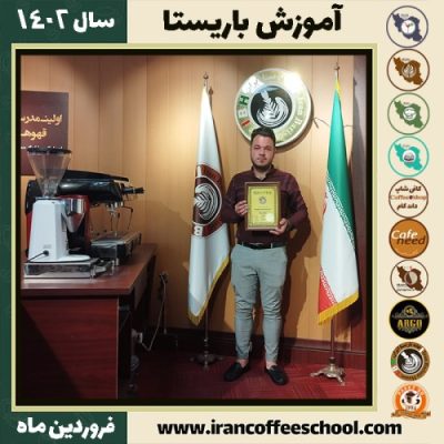 غلامرضا فدائی کافی شاپ | آموزش قهوه و مهارت باریستا فروردین 1402