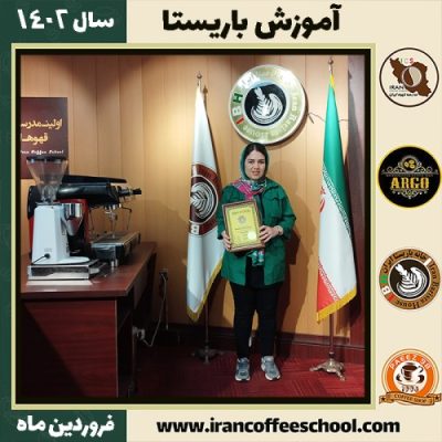 فاطمه علیمرادی کافی شاپ | آموزش قهوه و مهارت باریستا فروردین 1402
