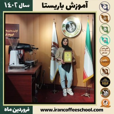 فاطمه هوشمند کافی شاپ | آموزش قهوه و مهارت باریستا فروردین 1402