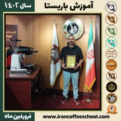 فربد کاشانی امین کافی شاپ | آموزش قهوه و مهارت باریستا فروردین 1402
