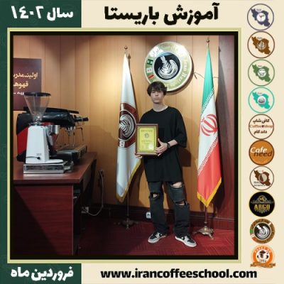 فرحان وکیلیان کافی شاپ | آموزش قهوه و مهارت باریستا فروردین 1402