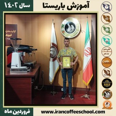 فردین احمدی کافی شاپ | آموزش قهوه و مهارت باریستا فروردین 1402